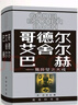 哥德?tīng)枴ぐ釥枴ぐ秃?集異璧之大成 精裝32開(kāi)  跨學(xué)科杰作集哲學(xué)科學(xué)藝術(shù)于一身 深入淺出地介紹了數理邏輯人工智能等學(xué)科領(lǐng)域中的許多艱深的理論課題 曬單實(shí)拍圖