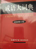 成語大詞典彩色版商務(wù)印書館大開本 新修訂版商務(wù)國際初高中小學(xué)生新華漢語詞典多全功能古代字辭典常用工具書 成語大詞典（新修訂版·彩色本） 曬單實(shí)拍圖