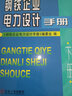 鋼鐵企業(yè)電力設(shè)計(jì)手冊(cè) 下冊(cè) 曬單實(shí)拍圖