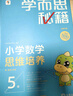 學(xué)而思秘籍三年級(jí)小學(xué)數(shù)學(xué)思維培養(yǎng) 5級(jí) 新升級(jí)智能教輔 全國(guó)通用一題一講奧數(shù)思維訓(xùn)練提優(yōu)訓(xùn)練 助力攻克計(jì)算 計(jì)數(shù) 圖形 應(yīng)用 組合等奧數(shù)八大問(wèn)題 曬單實(shí)拍圖