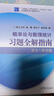 【全新正版書(shū) 京倉配送】概率論與數理統計習題全解指南（浙大·第四 曬單實(shí)拍圖