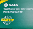 世達(SATA)高精度木材水分測試儀潮濕度測量?jì)x含水量檢測儀D05992標配 曬單實(shí)拍圖
