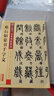 包郵！鄧石如篆書(shū)千字文 彩色本 傳世碑帖精選 墨點(diǎn)篆書(shū)書(shū)法毛筆字帖 原碑拓本真跡還原第二輯 墨點(diǎn)字帖 曬單實(shí)拍圖