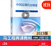 【官方正版】中國近現代史綱要(2023年版)  馬克思主義理論研究建設工程重點(diǎn)教材 兩課教材 曬單實(shí)拍圖