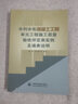 水利水電混凝土工程單元工程施工質(zhì)量驗收評定表實(shí)例及填表說(shuō)明 曬單實(shí)拍圖