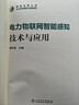 電力物聯(lián)網(wǎng)智能感知技術(shù)與應用 曬單實(shí)拍圖