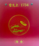 雷允上淡干海參禮盒180g約18-28只遼寧大連原產(chǎn)遼參送爸媽高檔禮物 曬單實拍圖