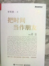 【當(dāng)當(dāng)】把時間當(dāng)作朋友 專注的真相 李笑來著 和時間做朋友 羅輯思維推薦的書 心靈與修養(yǎng) 自我時間管理 財(cái)富自由之路 思考的真相 財(cái)富的真相 李笑來2025新書 李笑來書籍系列任選 當(dāng)當(dāng)旗艦店正版包郵 曬單實(shí)拍圖