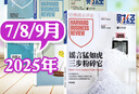 【正版】哈佛商業(yè)評論中文版雜志2026年1-2月新【全年/半年訂閱/2025/2024年可選】HarvardBusinessReview財經(jīng)管理國際企業(yè)管理和商業(yè)經(jīng)驗時(shí)事資訊期刊 現貨【共3期2本】2 曬單實(shí)拍圖