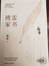 傅雷家書(shū) 贈書(shū)簽 初中生課外書(shū)現當代隨筆文學(xué)青少年文學(xué)中小學(xué)生八年級下冊課外書(shū)籍 曬單實(shí)拍圖