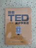 正版 跟著(zhù)TED演講學(xué)英語(yǔ) 勵志英文演講精選50篇 聽(tīng)演講學(xué)英文 外語(yǔ)學(xué)習英語(yǔ)課外讀物自選： 跟著(zhù)TED演講學(xué)英語(yǔ) 曬單實(shí)拍圖