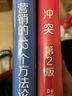 葉茂中營(yíng)銷(xiāo)論兩部曲：沖突2+營(yíng)銷(xiāo)的12個(gè)方法論：即營(yíng)銷(xiāo)的16個(gè)關(guān)鍵詞之后新作，闡述營(yíng)銷(xiāo)的本質(zhì)思維方法 曬單實(shí)拍圖