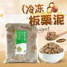冷凍板栗泥1kg奶茶飲品專(zhuān)用純栗子泥無(wú)添加烘焙面包板栗果泥餡料 冷凍板栗泥 1kg*1袋 曬單實(shí)拍圖