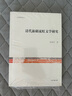 清代新疆流貶文學(xué)研究/文史哲研究叢刊 曬單實(shí)拍圖