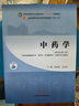 中藥學(xué)·全國中醫藥行業(yè)高等教育“十四五”規劃教材 曬單實(shí)拍圖