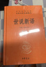 世說(shuō)新語(yǔ)（全2冊）加強文言文理解中高考必備三全本精裝無(wú)刪減中華書(shū)局中華經(jīng)典名著(zhù)全本全注全譯 曬單實(shí)拍圖