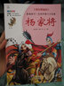 楊家將／影響孩子一生的中國十大名著 課改精編版 曬單實(shí)拍圖