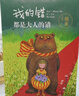 【當當正版包郵】幾米漫畫(huà)繪本作品集 +我的心中每天開(kāi)出一朵花+月亮忘記了+星空+聽(tīng)幾米唱歌 失樂(lè )園系列：奇跡迷路了+童年下雪了+魔法失靈了+寂寞上場(chǎng)了等單冊自選 幾米漫畫(huà)繪本 我的錯都是大人的錯 曬單實(shí)拍圖