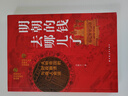 明朝的錢去哪兒了：大明帝國(guó)的財(cái)政崩潰與商人命運(yùn)（反觀大分流同期的中國(guó)實(shí)際，繪制現(xiàn)代財(cái)政國(guó)家的路線圖） 曬單實(shí)拍圖