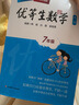 優(yōu)等生數(shù)學(xué)·七年級（第三版） 曬單實拍圖