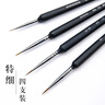 柏倫斯（borrence） 美術(shù)水粉水彩勾線筆毛筆套裝工筆國(guó)畫描邊尼龍勾線畫筆手繪細(xì)筆描線丙烯國(guó)畫筆 勾線筆特細(xì)4支裝【00000+000+00+0】 曬單實(shí)拍圖