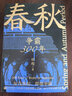 春秋爭(zhēng)霸300年+戰(zhàn)國(guó)兵戈200年 任超作品 多個(gè)維度講述春秋戰(zhàn)國(guó)百年亂世 中國(guó)史春秋戰(zhàn)國(guó)史 春秋爭(zhēng)霸300年+戰(zhàn)國(guó)兵戈200年 2冊(cè) 曬單實(shí)拍圖