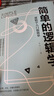 【正版】簡單的邏輯學：邏輯學入門很簡單 曬單實拍圖