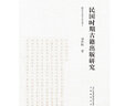 【安徽教育】民國時期古籍出版研究 劉洪權(quán)著 安徽教育出版社 文學(xué)理論研究書籍 曬單實拍圖