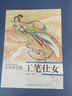 初學(xué)者之友：工筆仕女 曬單實(shí)拍圖