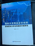國際大宗商品定價(jià)權的金融視角分析及我國的對策研究 譚小芬 著(zhù) 中國金融出版社 書(shū)籍 曬單實(shí)拍圖