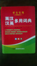 【2025適用版本】英語(yǔ)詞典 新英漢詞典  英漢詞典初中生專(zhuān)用正版2025 新編雙色本正版高中初中小學(xué)生專(zhuān)用實(shí)用新華現代漢語(yǔ)英語(yǔ)英文小字典 英語(yǔ)詞典初中 英漢漢英詞典 英漢字典 英語(yǔ)字典 【學(xué)生實(shí)用】 曬單實(shí)拍圖