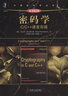 密碼學(xué)：C/C++語言實現(xiàn)（原書第2版） 曬單實拍圖