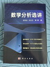 數學(xué)分析選講 科學(xué)出版社 趙克全,劉立漢,郭輝 編 書(shū)籍 曬單實(shí)拍圖