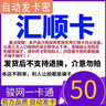 匯順卡駿網(wǎng)匯順卡 駿卡官方卡密【禁止刷單 謹防詐騙】 匯順卡50+權益券（聯(lián)系客服領(lǐng)?。?曬單實(shí)拍圖