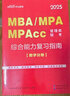 中公2025MBA、MPA、MPAcc管理類(lèi)聯(lián)考全國碩士研究生考試管綜適用：綜合能力復習指南 曬單實(shí)拍圖
