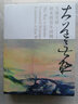 大道無(wú)極:趙無(wú)極百年回顧特展:漢文、英文 中國美術(shù)學(xué)院出版社 大道無(wú)極:趙無(wú)極百年回顧特展:漢文、英文 曬單實(shí)拍圖