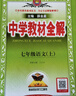 【2026學(xué)年】2025秋新版中學(xué)教材全解七年級上冊下冊語(yǔ)文數學(xué)英語(yǔ)小四門(mén)教材全解同步人教版讀初一年級同步教材解讀講解復習資料書(shū) 薛金星 七年級上冊【數學(xué)】人教版（25秋新版） 曬單實(shí)拍圖