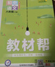 【2025秋新版】初中教材幫八年級上下冊語(yǔ)文英語(yǔ)數學(xué)物理政治歷史地理生物 初二全套中學(xué)生教材全解課堂筆記書(shū)天星 25秋八年級上冊 語(yǔ)文【人教版】 八年級 曬單實(shí)拍圖
