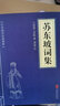 蘇東坡詞集 京華出版社 [北宋]蘇軾 著 中華國學(xué)經(jīng)典精粹 書籍 曬單實(shí)拍圖