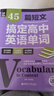 45篇短文搞定高中英語(yǔ)單詞 曬單實(shí)拍圖