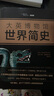 大英博物館世界簡(jiǎn)史（精裝版） 曬單實(shí)拍圖
