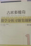 2025吉米多維奇數(shù)學(xué)分析習(xí)題集題解 第五5版 2024全新升級(jí)版 張?zhí)斓?樓紅衛(wèi) 大學(xué)大一高等數(shù)學(xué)數(shù)學(xué)分析習(xí)題解析考研參考書(shū) 山東科學(xué)技術(shù)出版 吉米多維奇數(shù)學(xué)分析習(xí)題集題解 第五版 曬單實(shí)拍圖