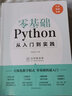 零基礎(chǔ)Python編程從入門與實(shí)踐編程語言與程序設(shè)計(jì) 從入門到實(shí)戰(zhàn)系列 python小白基礎(chǔ)教程從入門 零基礎(chǔ)Python編程從入門到精通 曬單實(shí)拍圖