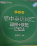 新東方 高中英語詞匯詞根+聯(lián)想記憶法：亂序版 高考英語俞敏洪詞匯書新東方綠寶書大綱高頻核心單詞 曬單實(shí)拍圖