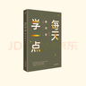 每天學(xué)一點(diǎn)教育史 屈博著(zhù) 教師成長(cháng) 中外教育史 年輕教師“輕”閱讀 江西教育出版社 曬單實(shí)拍圖