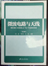 微波電路與天線(xiàn) 第2版 曬單實(shí)拍圖