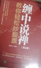 【正版包郵】 纏論 纏中說禪核心炒股技術(shù)精解 第2版 鮑迪克 編著 股市操作理論+投資實戰(zhàn)打法，研讀纏論進(jìn)修寶典 系列可選 新華書店旗艦店金融投資股票圖書書籍 纏論系列書籍【全套3冊】 曬單實拍圖