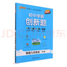 25秋初中學(xué)霸創(chuàng  )新題-物理九年級全（人教版）新教材 曬單實(shí)拍圖