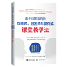 基于問(wèn)題導向的互動(dòng)式、啟發(fā)式與探究式課堂教學(xué)法 曬單實(shí)拍圖