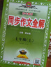 【7-9年級可選】初中同步作文全解 七八九年級上冊（人教版）配初中七八九年級自選同步作文寫(xiě)作方法作文書(shū) 2025新版 同步作文 七年級上冊【人教版】 曬單實(shí)拍圖
